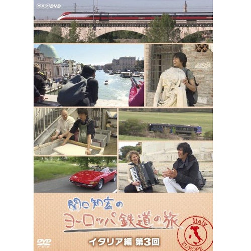 関口知宏のヨーロッパ鉄道の旅　イタリア編　第3回　DVD