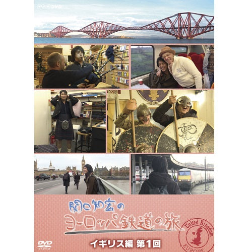 関口知宏のヨーロッパ鉄道の旅 BOX イギリス編 DVD