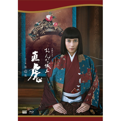 おんな城主 直虎 完全版 第壱集〈4枚組〉ブルーレイ 大河ドラマ おんな城主 直虎 完全版 第壱集 ブルーレイBOX 全4枚 -NHK
