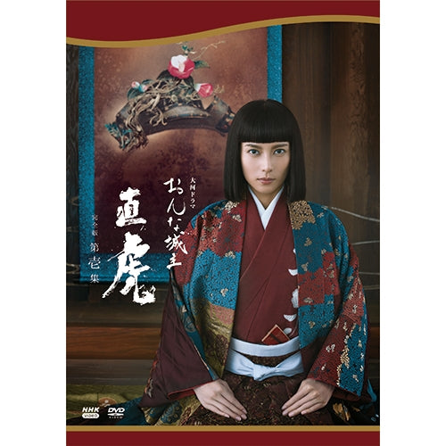 大河ドラマ おんな城主直虎 篤姫 独眼竜政宗 総集編 dvd セット 大河ドラマ おんな城主 直虎 完全版 第壱集 DVD-BOX 全4枚 -NHK