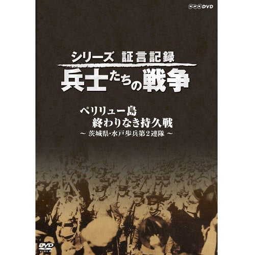 シリーズ証言記録 兵士たちの戦争 ペリリュー島　終わりなき持久戦～茨城県・水戸歩兵第２連隊～　DVD