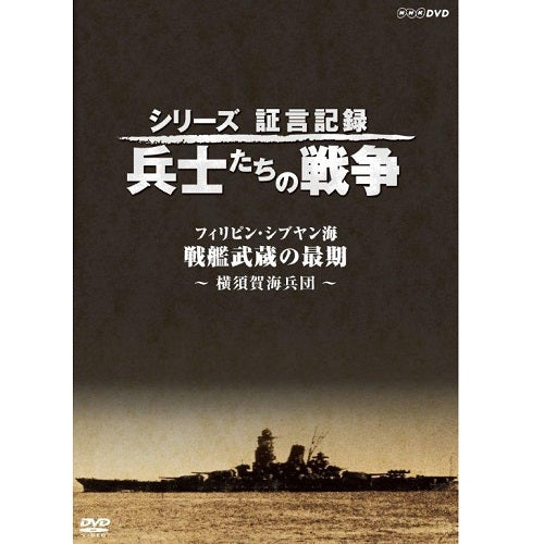 シリーズ証言記録 兵士たちの戦争 フィリピン・シブヤン海“戦艦武蔵の最後”～横須賀海兵団～　DVD