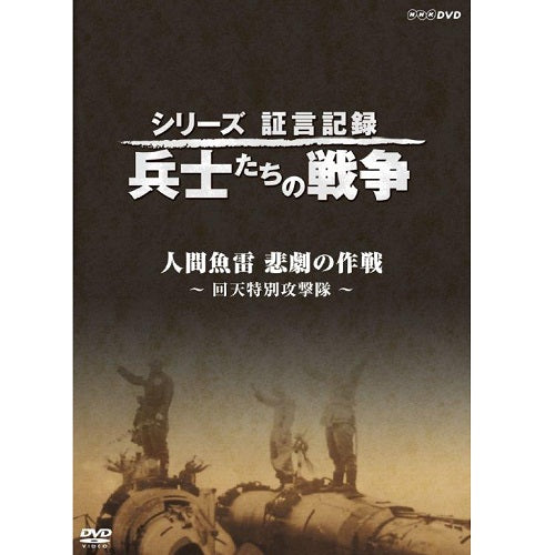 シリーズ証言記録 兵士たちの戦争 人間魚雷 悲劇の作戦～回天特別攻撃隊～　DVD