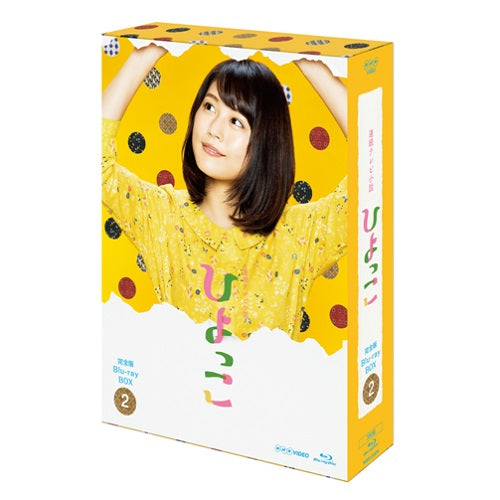 連続テレビ小説 ひよっこ 完全版 ブルーレイ BOX2 -NHKグループ公式