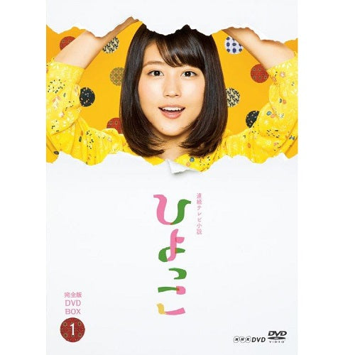 連続テレビ小説 ひよっこ 完全版 DVD-BOX1 全3枚