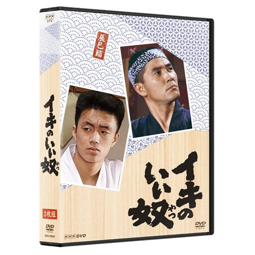イキのいい奴 DVD 全3枚 -NHKグループ公式通販 - NHKグループモール