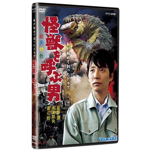 私が初めて創ったドラマ　怪獣を呼ぶ男　DVD