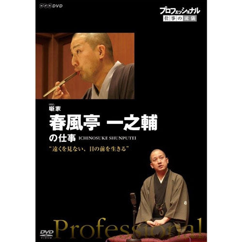 プロフェッショナル 仕事の流儀 第15期 噺（はなし）家　春風亭一之輔の仕事　遠くを見ない、目の前を生きる　DVD