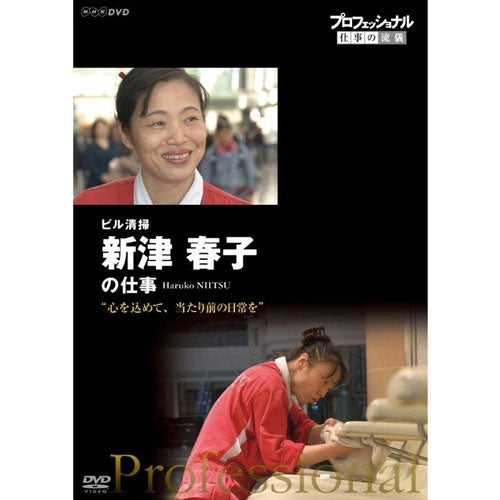 プロフェッショナル 仕事の流儀 第15期 ビル清掃　新津春子の仕事　心を込めて、当たり前の日常を　DVD