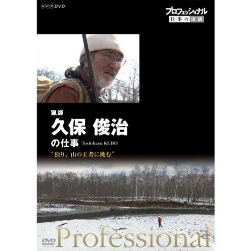 プロフェッショナル 仕事の流儀 第15期 猟師　久保俊治の仕事　独り、山の王者に挑む　DVD