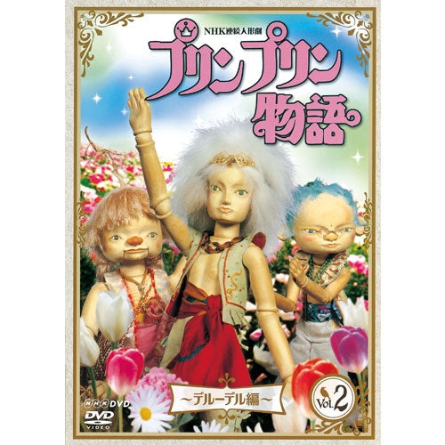 連続人形劇 プリンプリン物語 デルーデル編 vol.2（新価格版）　DVD