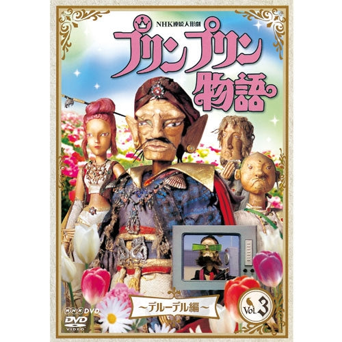 連続人形劇 プリンプリン物語 デルーデル編 vol.3（新価格版）　DVD