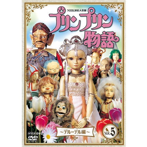 連続人形劇 プリンプリン物語 デルーデル編 vol.5（新価格版）　DVD