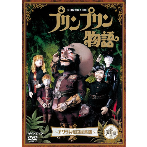 連続人形劇 プリンプリン物語 アクタ共和国総集編 前編（新価格版）　DVD