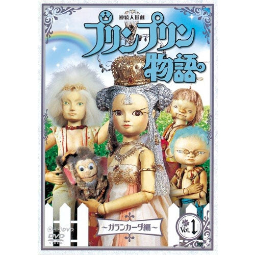 連続人形劇 プリンプリン物語 ガランカーダ編 vol.1(新価格版)　DVD