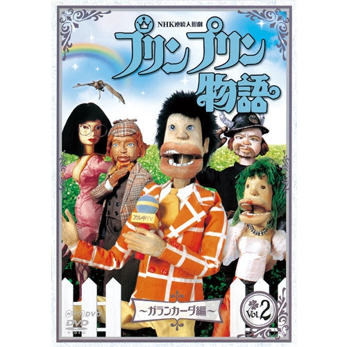 連続人形劇 プリンプリン物語 ガランカーダ編 vol.2(新価格版)　DVD