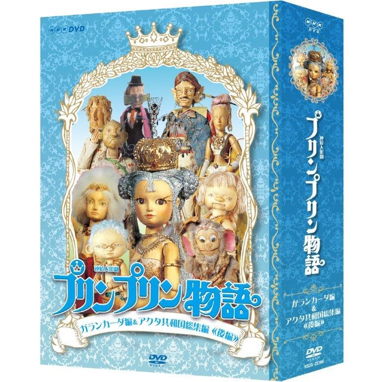 連続人形劇 プリンプリン物語 ガランカーダ編(新価格版) DVD-BOX 全5枚
