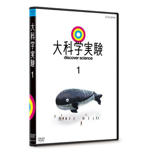 大科学実験　1　DVD