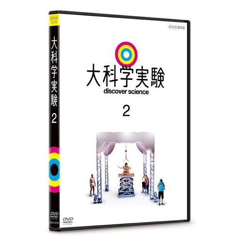 大科学実験　2　DVD