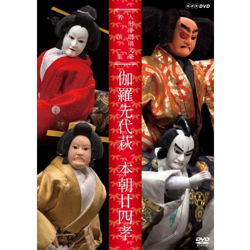 人形浄瑠璃文楽名演集 伽羅先代萩・本朝廿四孝　DVD