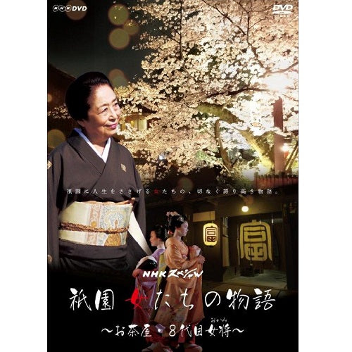 NHKスペシャル 祇園 女たちの物語 ～お茶屋・8代目女将（おかみ）～　DVD