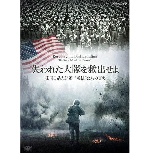 失われた大隊を救出せよ ～米国日系人部隊 “英雄”たちの真実～　DVD