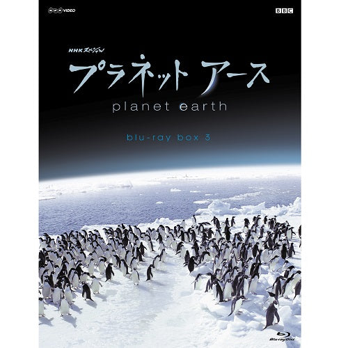 プラネットアース DVD 3巻セット NHKスペシャル プラネットアース 新価格版 ブルーレイ BOX3 全4枚 -NHK