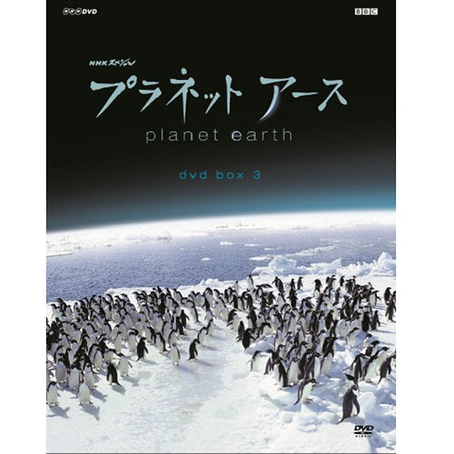 NHKスペシャル プラネットアース 新価格版 DVD-BOX3 全4枚 -NHK
