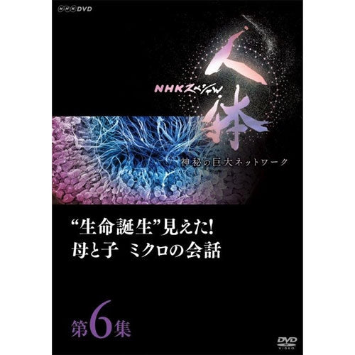 NHKスペシャル 人体　神秘の巨大ネットワーク　第6集　“生命誕生”見えた！母と子　ミクロの会話　DVD