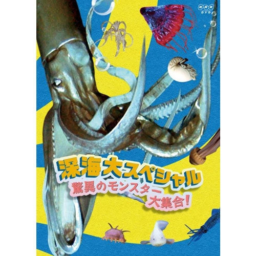 深海大スペシャル 驚異のモンスター大集合！　DVD