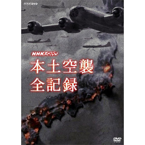 NHKスペシャル 本土空襲 全記録　DVD