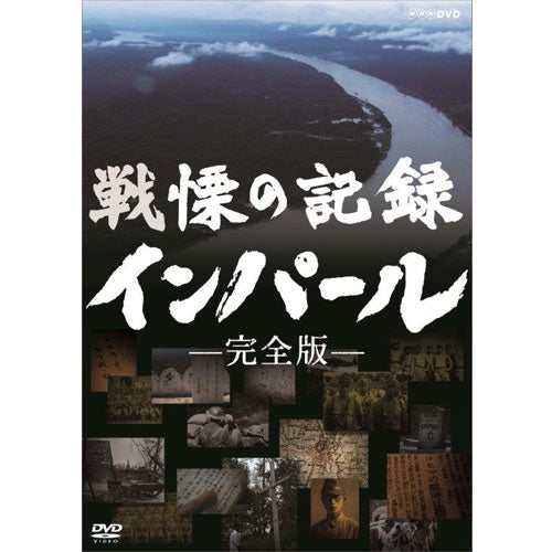 戦慄の記録 インパール 完全版　DVD