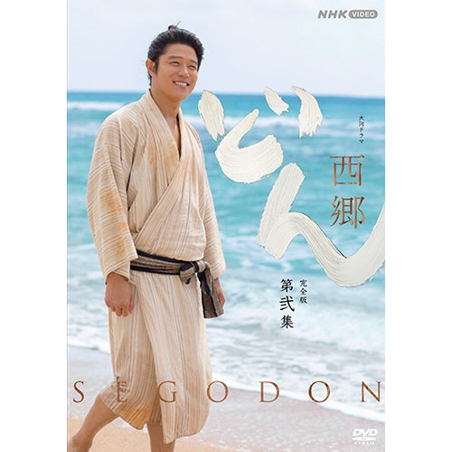 大河ドラマ 西郷どん 完全版 第弐集 DVD-BOX 全3枚 -NHKグループ公式
