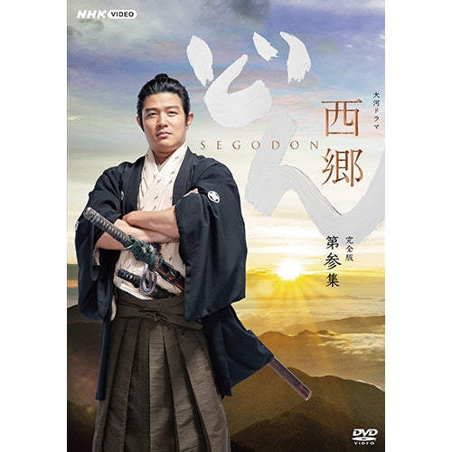 大河ドラマ 西郷どん 完全版 第参集 DVD-BOX 全3枚