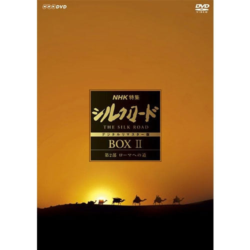 NHK特集 シルクロード デジタルリマスター版 DVD BOX II 第2部 ローマへの道(新価格)全9枚+特典ディスク1枚