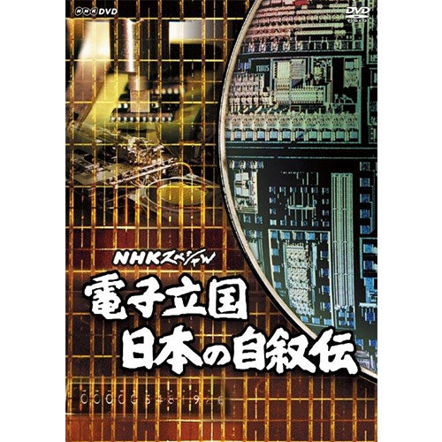 NHKスペシャル 電子立国 日本の自叙伝 DVD-BOX 全6枚（新価格）