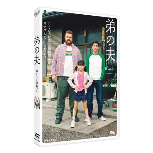 弟の夫　DVD