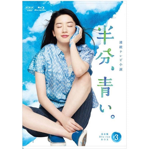 連続テレビ小説 半分,青い。完全版 ブルーレイBOX3〈5枚組〉 連続テレビ小説 半分、青い。 完全版 ブルーレイBOX3 全5枚 -NHK