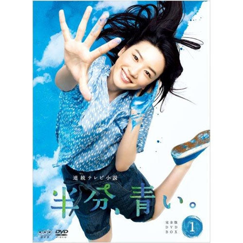連続テレビ小説 半分、青い。 完全版 DVD-BOX 1-3 全話収録 連続テレビ小説 半分、青い。 完全版 DVD-BOX1 全3枚 -NHKグループ公式