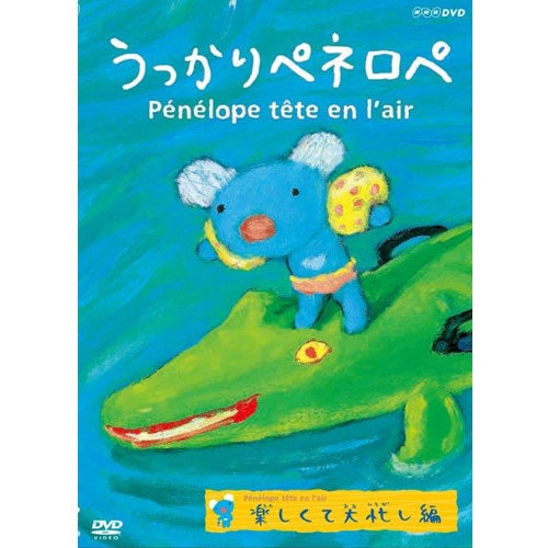 うっかりペネロペ 楽しくて大忙し編（新価格） -NHKグループ公式通販