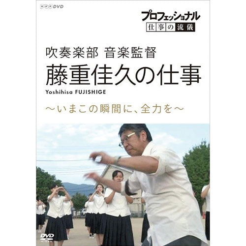 プロフェッショナル 仕事の流儀 第16期 吹奏楽部 音楽監督・藤重佳久の仕事 いまこの瞬間に、全力を DVD