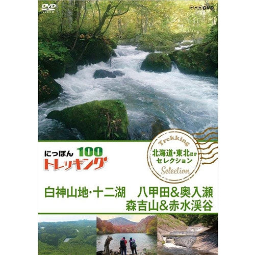 にっぽんトレッキング１００　北海道・東北ほか　セレクション　白神山地・十二湖　八甲田＆奥入瀬　森吉山＆赤水渓谷　DVD