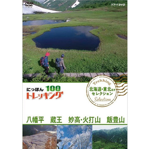 にっぽんトレッキング100 北海道・東北ほか セレクション 八幡平 蔵王 妙高・火打山&飯豊山 DVD