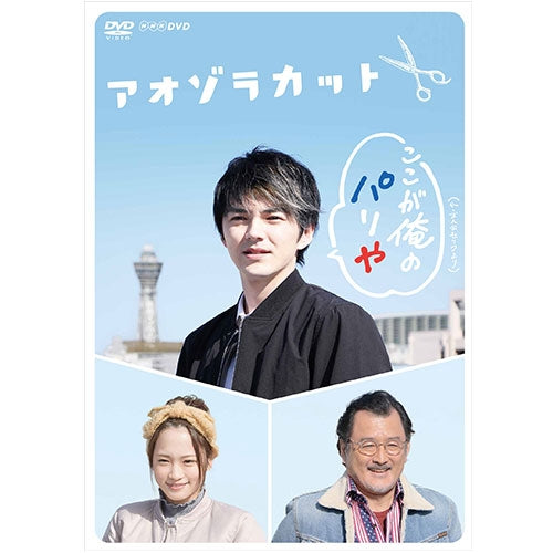 「アオゾラカット」　林遣都・吉田鋼太郎　出演　DVD