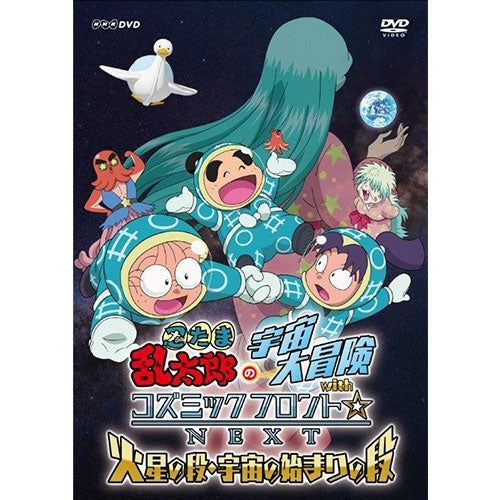 忍たま乱太郎の宇宙大冒険 withコズミックフロント☆NEXT 火星の段・宇宙のはじまりの段 DVD