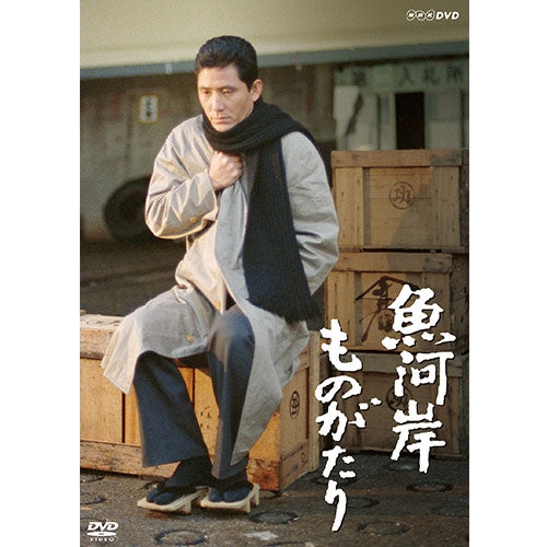 魚河岸ものがたり DVD 全2枚