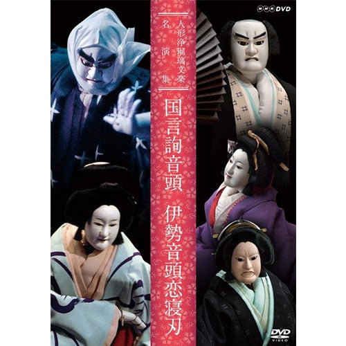 人形浄瑠璃文楽名演集 国言詢音頭／伊勢音頭恋寝刃（くにことばくどきおんど・いせおんどこいのねたば）　DVD