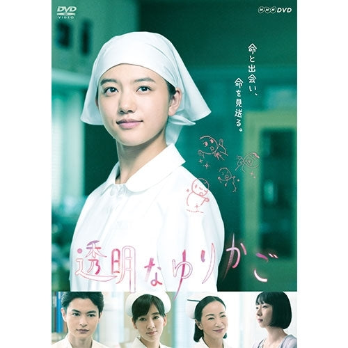 【新品ケース付き】透明なゆりかご DVD全巻セット〈4枚組〉清原果耶/瀬戸康史 透明なゆりかご DVD-BOX 全4枚 -NHKグループ公式通販 - NHKグループモール
