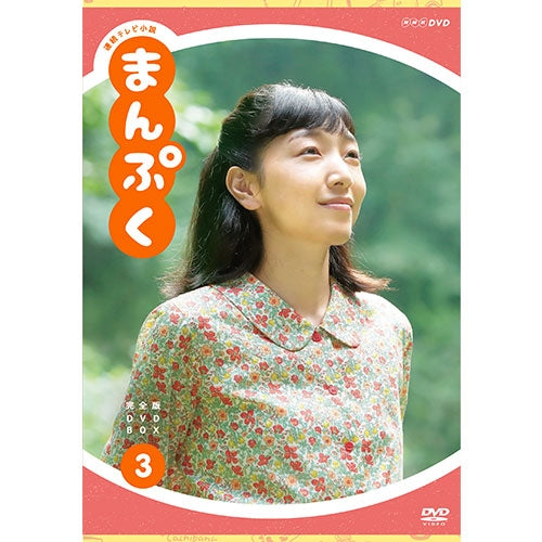 連続テレビ小説 まんぷく 完全版 DVD-BOX3 全5枚 -NHKグループ公式通販