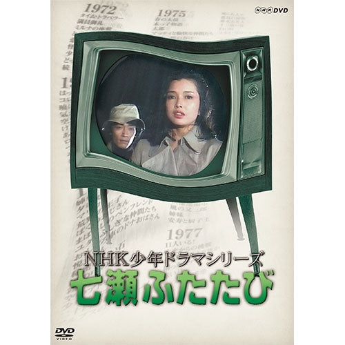 NHK少年ドラマシリーズ 七瀬ふたたび 全3巻セット NHK少年ドラマシリーズ 七瀬ふたたび（新価格）DVD 全3枚 -NHKグループ